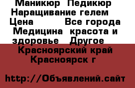 Маникюр. Педикюр. Наращивание гелем. › Цена ­ 600 - Все города Медицина, красота и здоровье » Другое   . Красноярский край,Красноярск г.